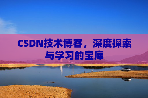 CSDN技术博客，深度探索与学习的宝库